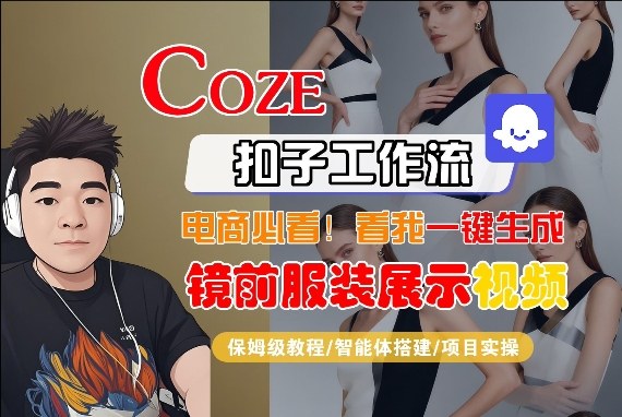 Coze智能体工作流一键生成“镜前服装展示“短视频，全流程保姆级教学-知行客