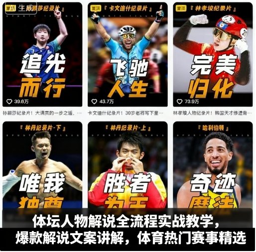 体坛人物解说全流程实战教学，爆款解说文案讲解，体育热门赛事精选-知行客