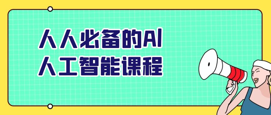 人人必备的Al人工智能课程-知行客