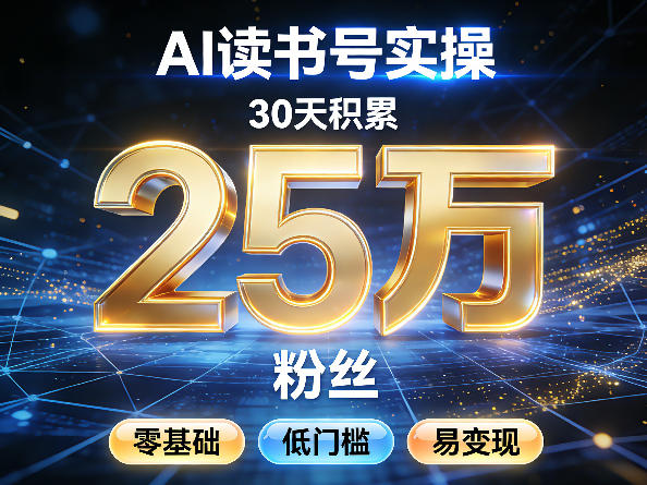 AI读书号涨粉实操，30天积累2W粉丝，零基础低门槛易变现-知行客