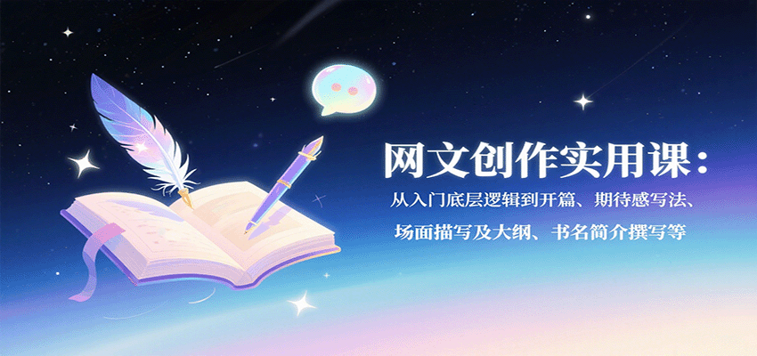 网文创作实用课：从入门底层逻辑到开篇、期待感写法、场面描写及大纲、书名简介撰写等-知行客