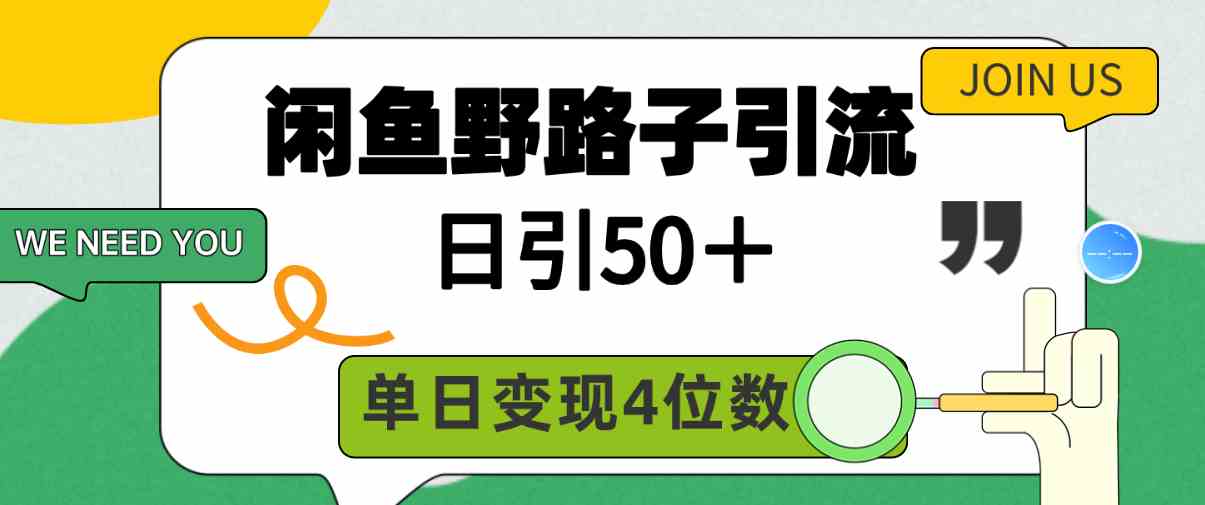 （9658期）闲鱼野路子引流创业粉，日引50＋，单日变现四位数-知行客
