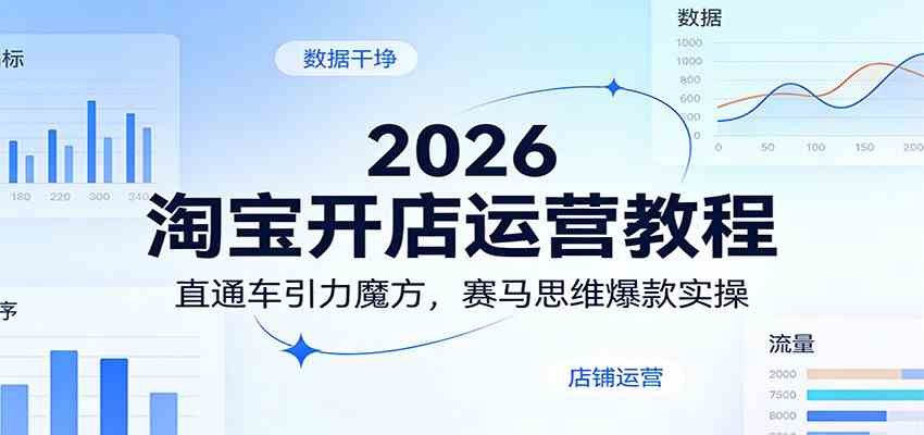 2026淘宝开店运营教程：直通车引力魔方，赛马思维爆款实操-知行客