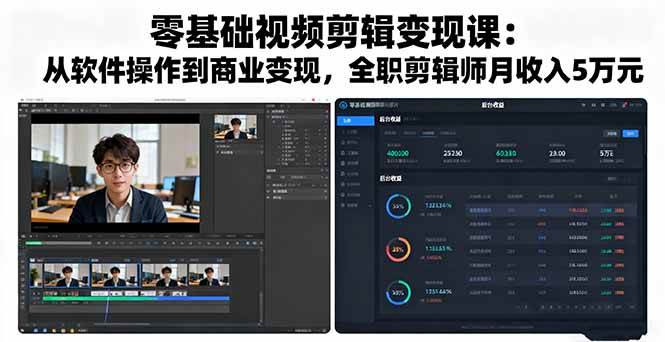 （16151期）零基础视频剪辑变现课：从软件操作到商业变现，全职剪辑师月收入5万元-知行客