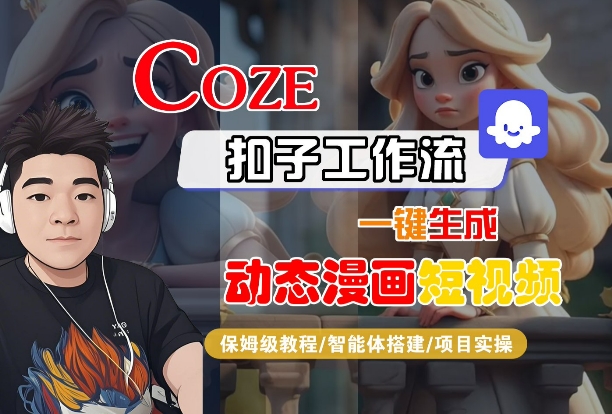 COZE扣子工作流一键生成动态漫画短视频，保姆级教程-智能体搭建-项目实操-知行客