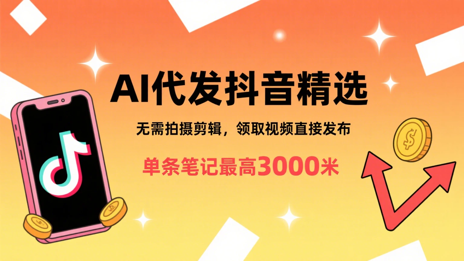 懒人福利！AI代发抖音精选，领取视频直接发布，无需拍摄剪辑，单条笔记最高3000米-知行客