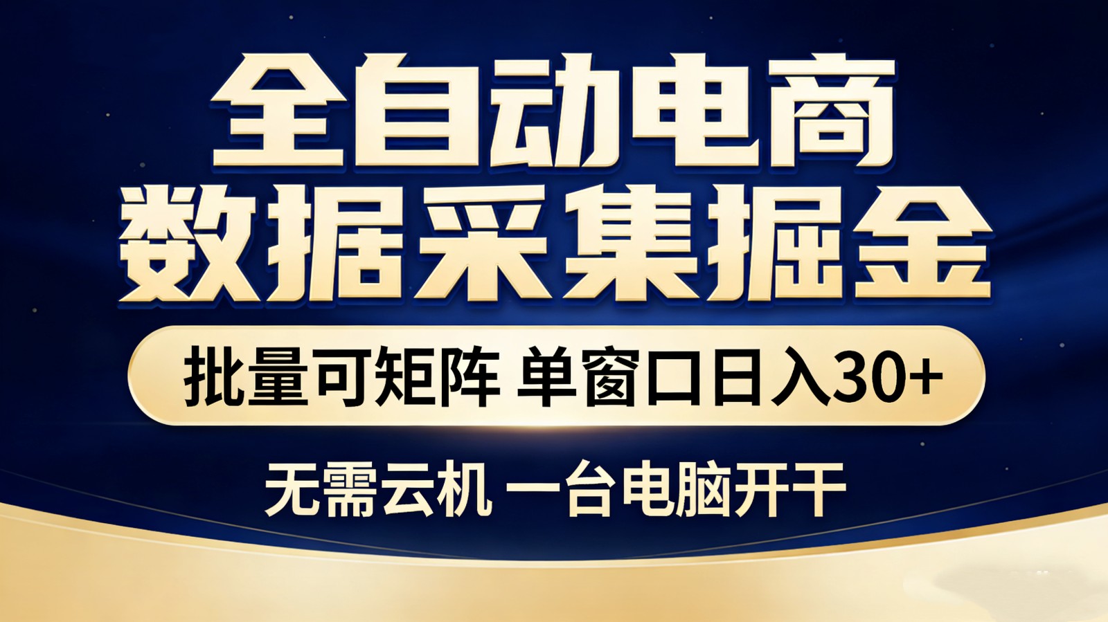 全自动电商数据采集掘金 批量可矩阵 单窗口轻松日入30+-知行客