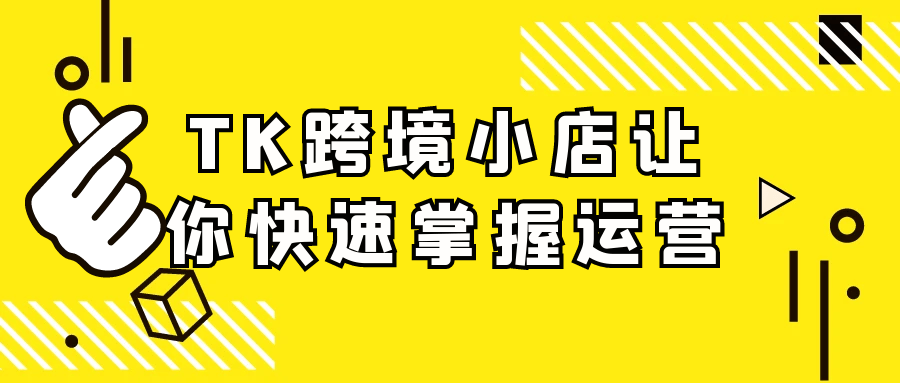 TK跨境小店让你快速掌握运营-知行客