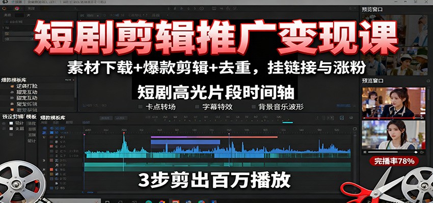 短剧剪辑推广变现课：素材下载+爆款剪辑+去重，挂链接与涨粉-知行客
