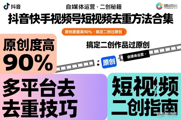 抖音快手视频号短视频去重方法合集，原创度提高90%，搞定二创作品过原创-知行客