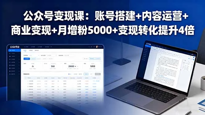 【精】公众号变现课：账号搭建+内容运营+商业变现+月增粉5000+变现转化提升4倍-知行客