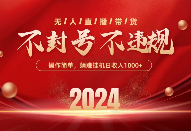 （10474期）最新技术无人直播带货，不违规不封号，操作简单，单日单号收入1000+可…-知行客