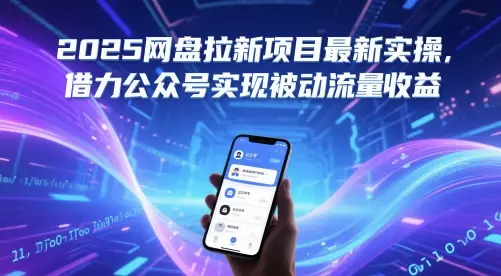 2025网盘拉新项目最新实操，借力公众号实现被动流量收益-知行客