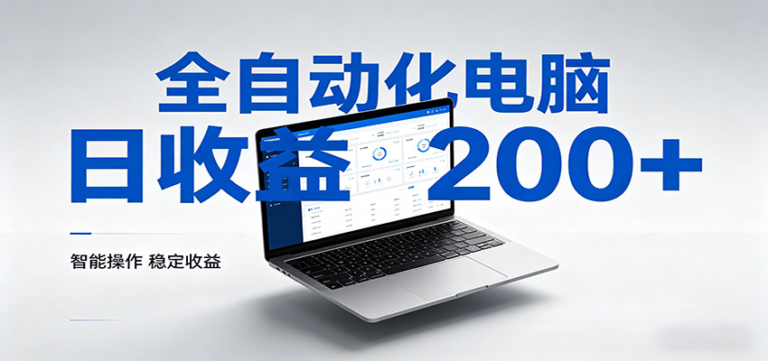 一台电脑全自动化，日收益达200+，个人与团队均可轻松落地-知行客