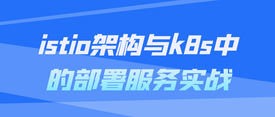 istio架构与k8s中的部署服务实战-知行客