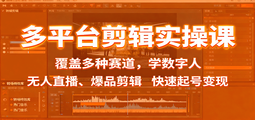 多平台剪辑实操课：覆盖多种赛道，学数字人、无人直播、爆品剪辑，快速起号变现-知行客