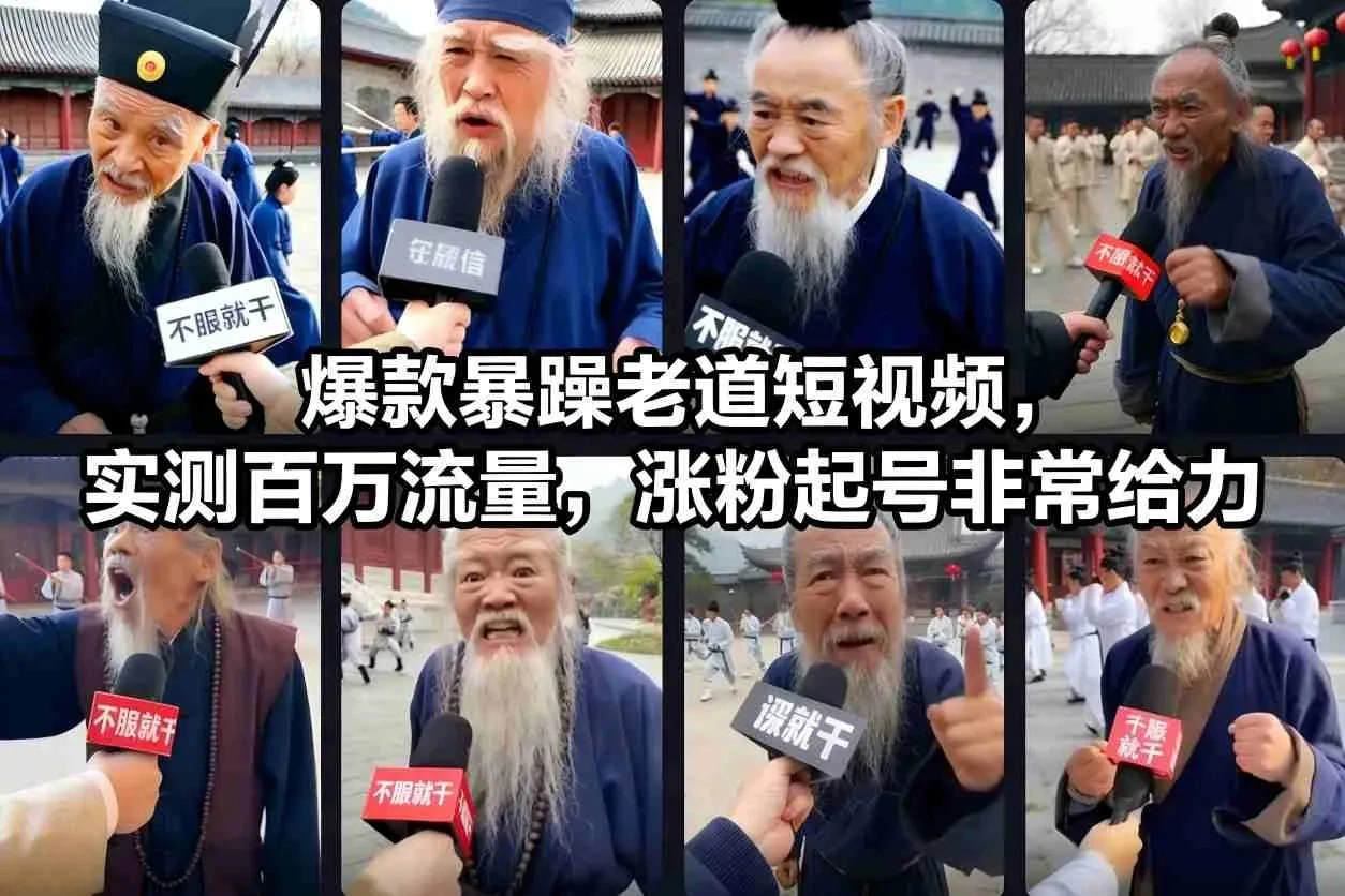 爆款暴躁老道短视频，实测百万流量，涨粉起号非常给力-知行客