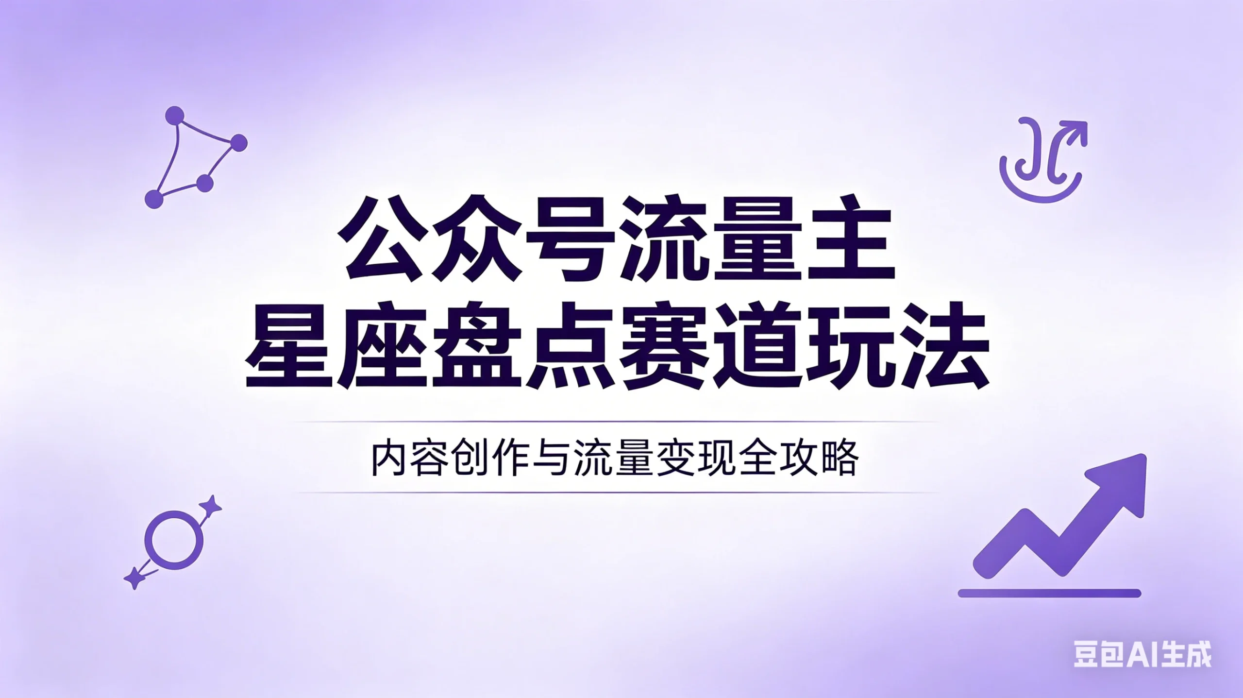 公众号流量主：星座盘点赛道，操作简单＋上手快＋流量大！-知行客