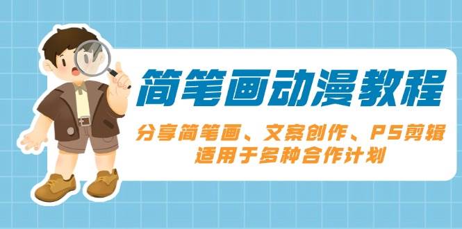 （13816期）简笔画动漫教程：分享简笔画、文案创作、PS剪辑，适用于多种合作计划-知行客