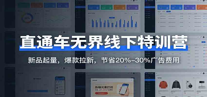 直通车无界线下特训营：新品起量，爆款拉新，节省20%-30%广告费用-知行客