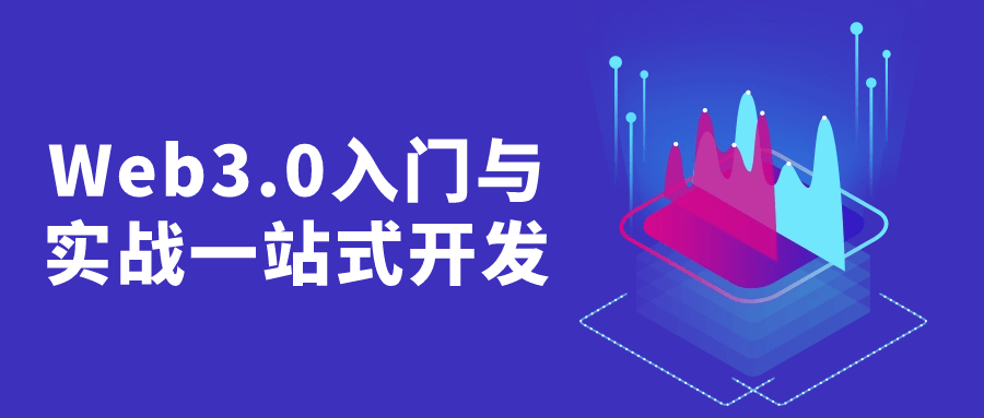 Web3.0入门与实战一站式开发-知行客