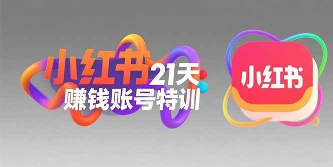 （15427期）小红书21天赚钱账号特训：黄金定位技巧，高转粉文案创作，科学引流策略-知行客