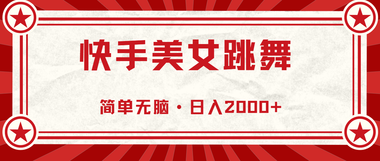 （11663期）快手美女直播跳舞，0基础-可操作，轻松日入2000+-知行客