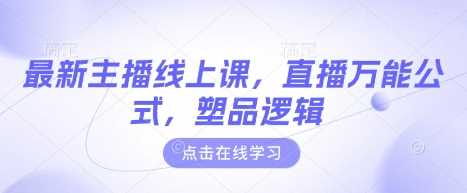 最新主播线上课，直播万能公式，塑品逻辑-知行客