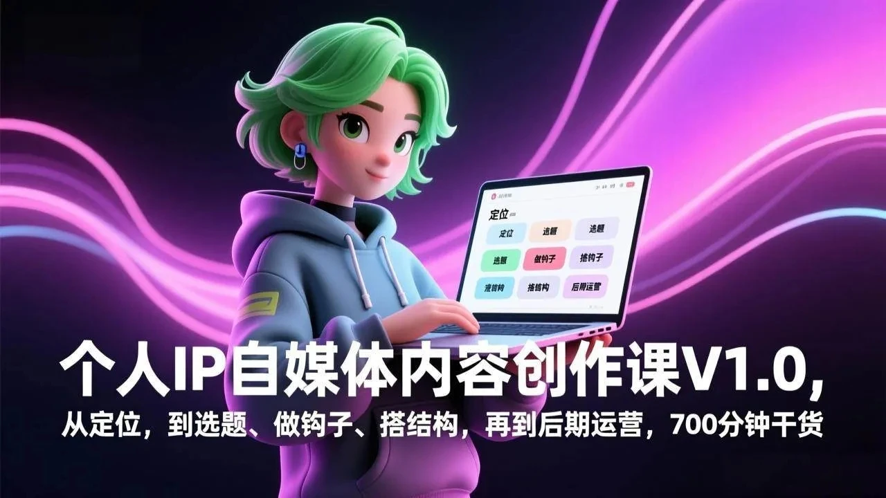 【精】个人IP自媒体内容创作课V1.0，从定位，到选题、做钩子、搭结构，再到后期运营，700分钟干货-知行客