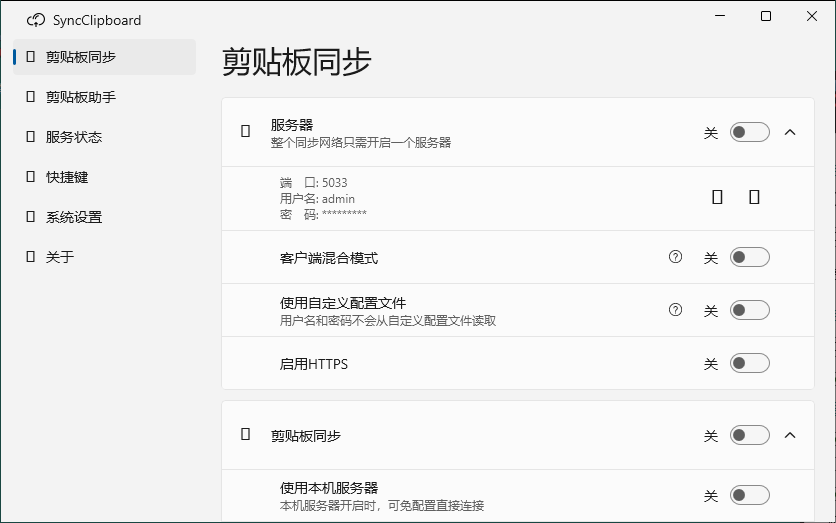 SyncClipboard剪贴板同步v3.1.2绿色版-知行客