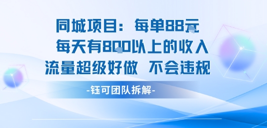 同城项目每单88米每天有8张以上的收入流量超级好做不会违规-知行客