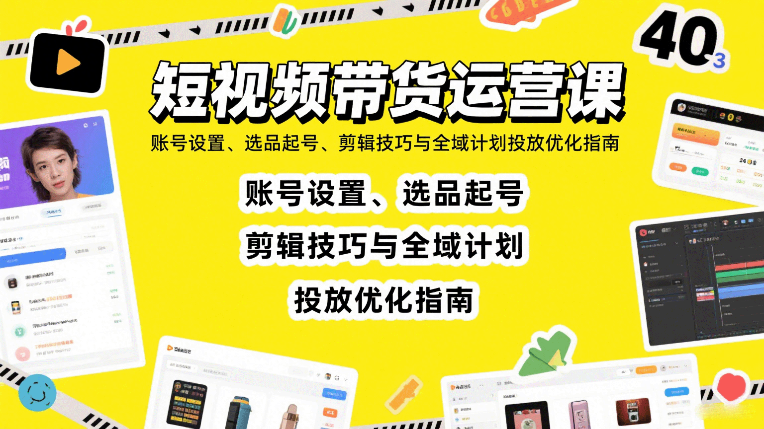 短视频带货运营课：账号设置、选品起号、剪辑技巧与全域计划投放优化指南-知行客
