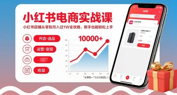 【精】小红书电商实战课，小红书店铺从零到月入过1W全攻略，新手也能轻松上手-知行客