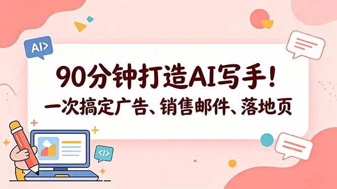 （18548期）90分钟打造AI写手！一次搞定广告、销售邮件、落地页【原创双语字幕】-知行客