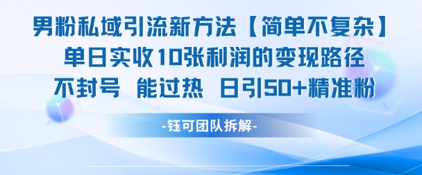 男粉私域引流新方法，单日收10张利润，日引流50+精准粉-知行客
