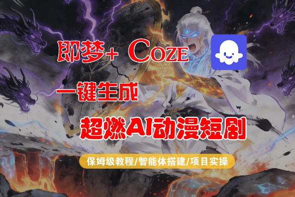 【Coze工作流搭建实操教程】即梦+Coze一键生成AI动漫短剧，全流程保姆级教学-知行客