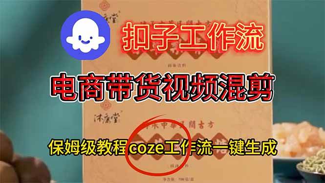 （16669期）电商带货视频一键混剪，保姆级都系COZE工作流一键生成-知行客