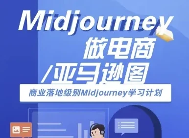 【精】Midjourney做电商亚马逊图-商业落地级别Midjourney学习计划-AI跨境电商教程-知行客