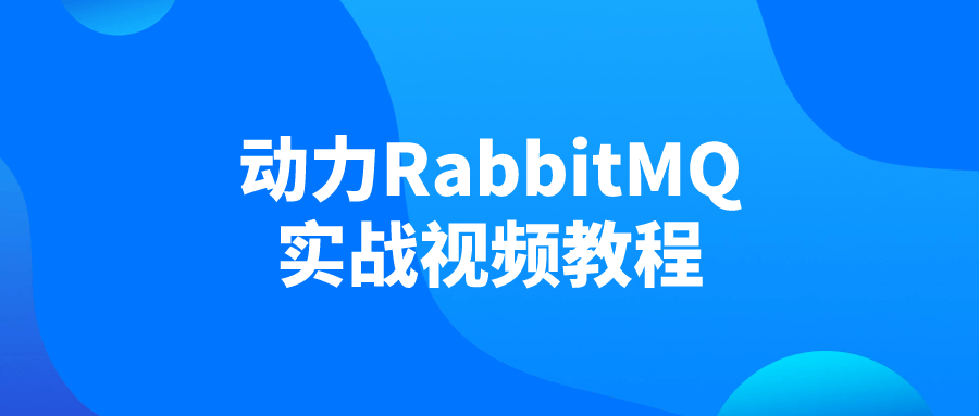 动力RabbitMQ实战视频教程-知行客