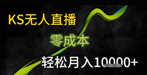 KS无人直播25年最新玩法，只需一部手机，轻松月入1W+【揭秘】 | 资源下载 - 知行客-知行客