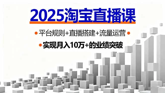 【精】2025淘宝直播课，平台规则+直播搭建+流量运营，首播GMV破3万-知行客