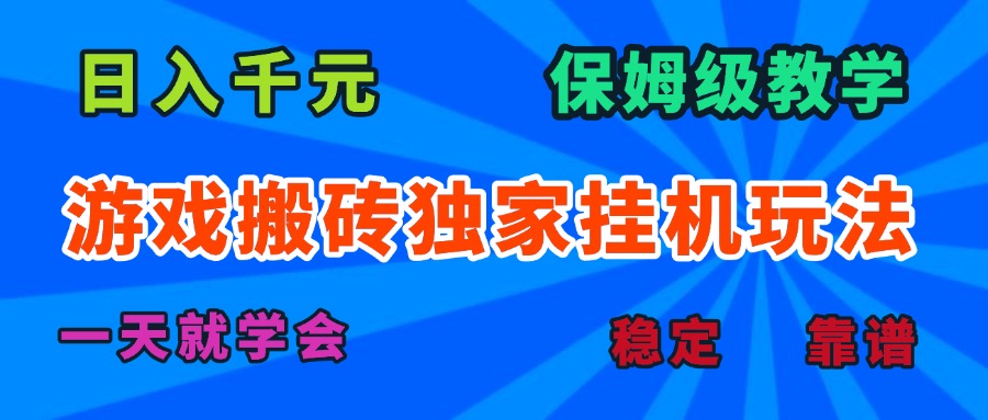游戏搬砖独家挂机玩法，日入千元，保姆级教学，一天就学会！-知行客