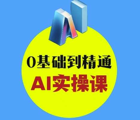 AI创意与短视频剪辑全攻略从入门到变现，0基础到精通AI实操课-知行客