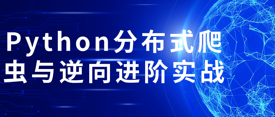 Python分布式爬虫与逆向进阶实战-知行客
