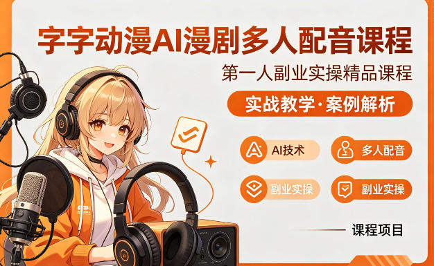 字字动漫AI漫剧多人配音课程，实战教学，案例解析 | 资源下载 - 知行客-知行客