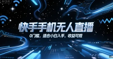 快手手机无人直播，0门槛，适合小白入手，收益可观-知行客