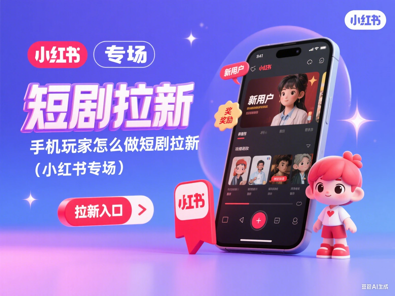 短剧拉新 手机玩家怎么做短剧拉新（小红书专场）-知行客