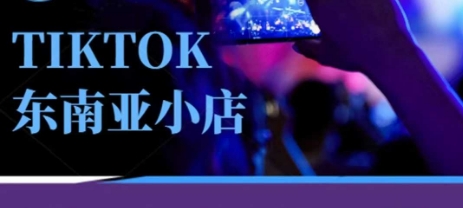 Tiktok东南亚跨境小店运营班，一门专业的TK小店运营培训课-知行客