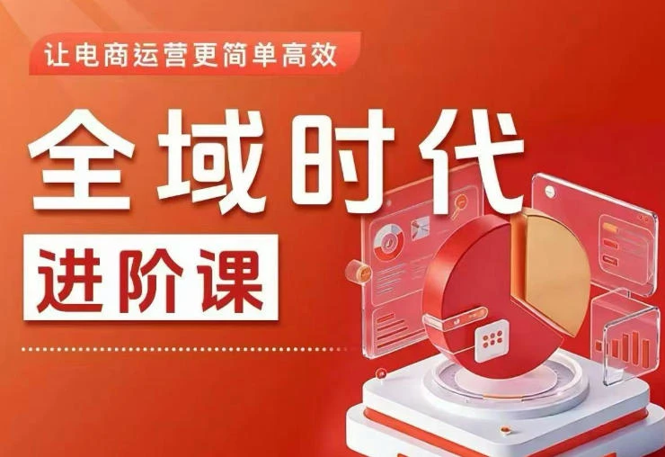 【精】全域时代进阶课，更简单高效的全域投放实操，让电商运营更简单高效-知行客