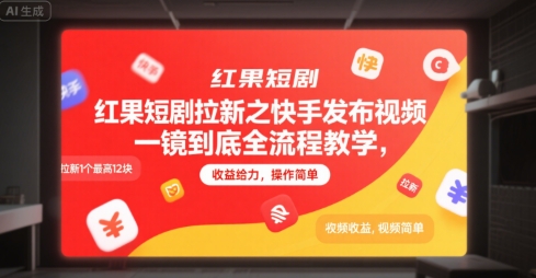 红果短剧拉新之快手发布视频一镜到底全流程教学，拉新1个最高12块，收益给力，操作简单-知行客